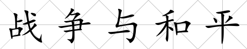 戰(zhàn)爭與和平
