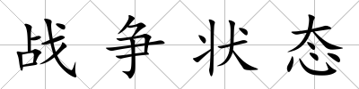 戰(zhàn)爭(zhēng)狀態(tài)