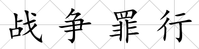 戰爭罪行
