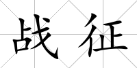 戰征
