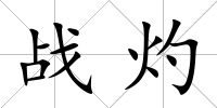 戰灼