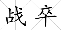 戰卒