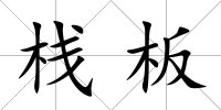棧板