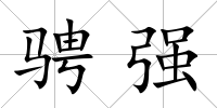 騁強