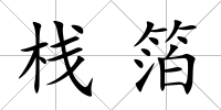 棧箔