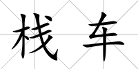 棧車