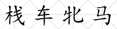 棧車牝馬