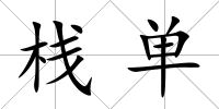棧單