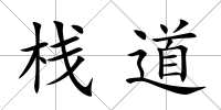 棧道