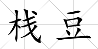 棧豆