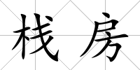 棧房