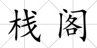 棧閣