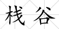 棧谷