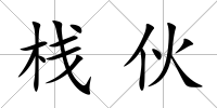 棧伙