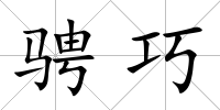 騁巧
