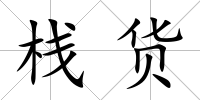 棧貨