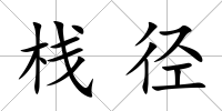棧徑
