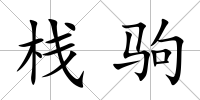 棧駒