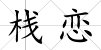 棧戀