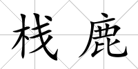 棧鹿