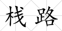 棧路