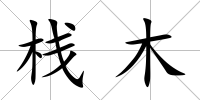 棧木