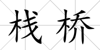 棧橋