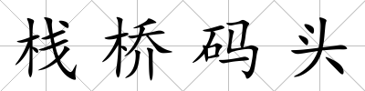 棧橋碼頭