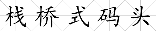 棧橋式碼頭