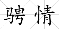 騁情