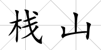 棧山