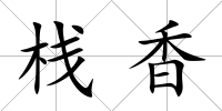 棧香