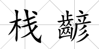 棧齴