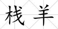 棧羊