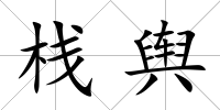 棧輿