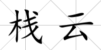 棧云
