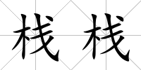 棧棧