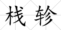 棧軫