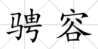 騁容