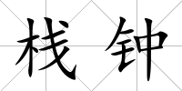 棧鐘