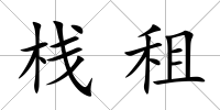 棧租