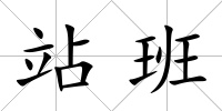 站班