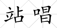 站唱