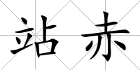 站赤
