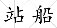 站船
