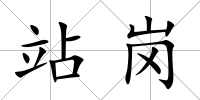 站崗