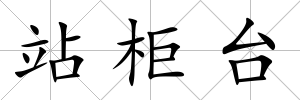 站柜臺