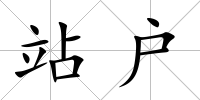 站戶