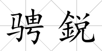 騁鋭