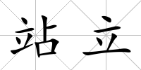 站立